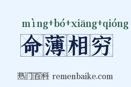 命薄相穷是什么意思的图片